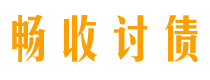 贵港畅收要账公司